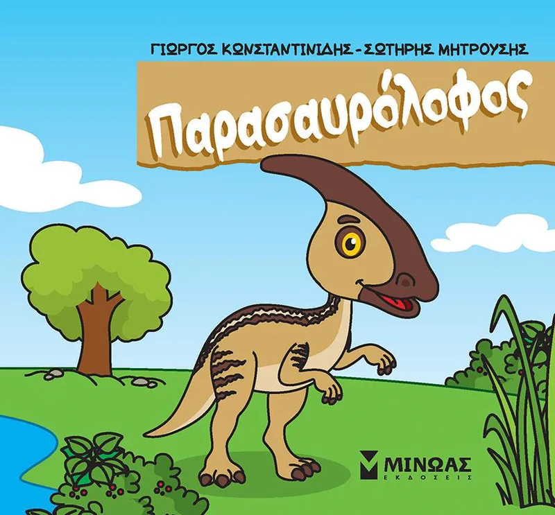 ΜΙΚΡΟΙ ΔΕΙΝΟΣΑΥΡΟΙ - ΠΑΡΑΣΑΥΡΟΛΟΦΟΣ