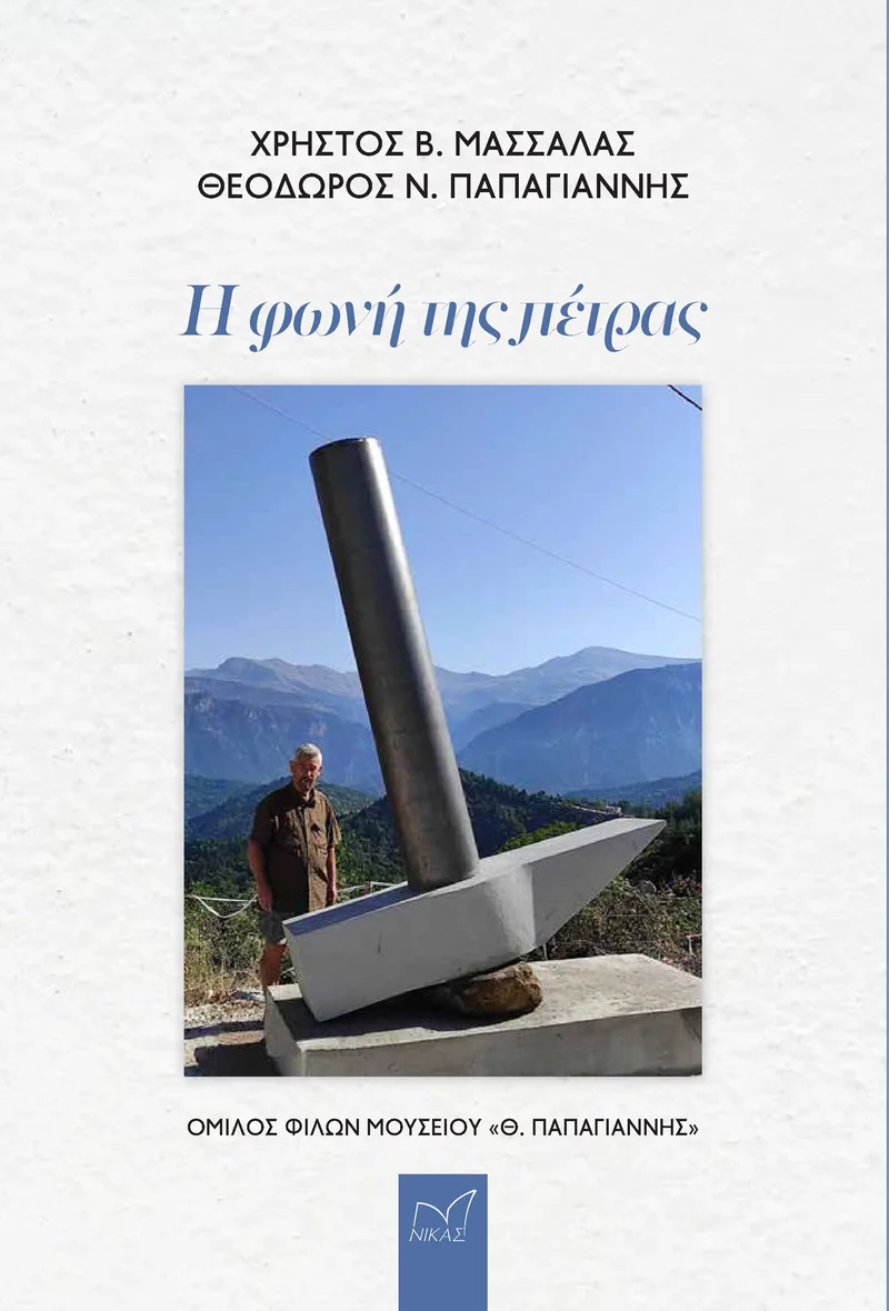 Η φωνή της πέτρας