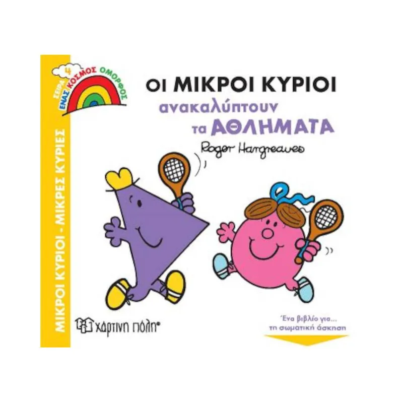 Ένας Κόσμος Όμορφος 4 Οι Μικροί Κύριοι Ανακαλύπτουν τα Αθλήματα