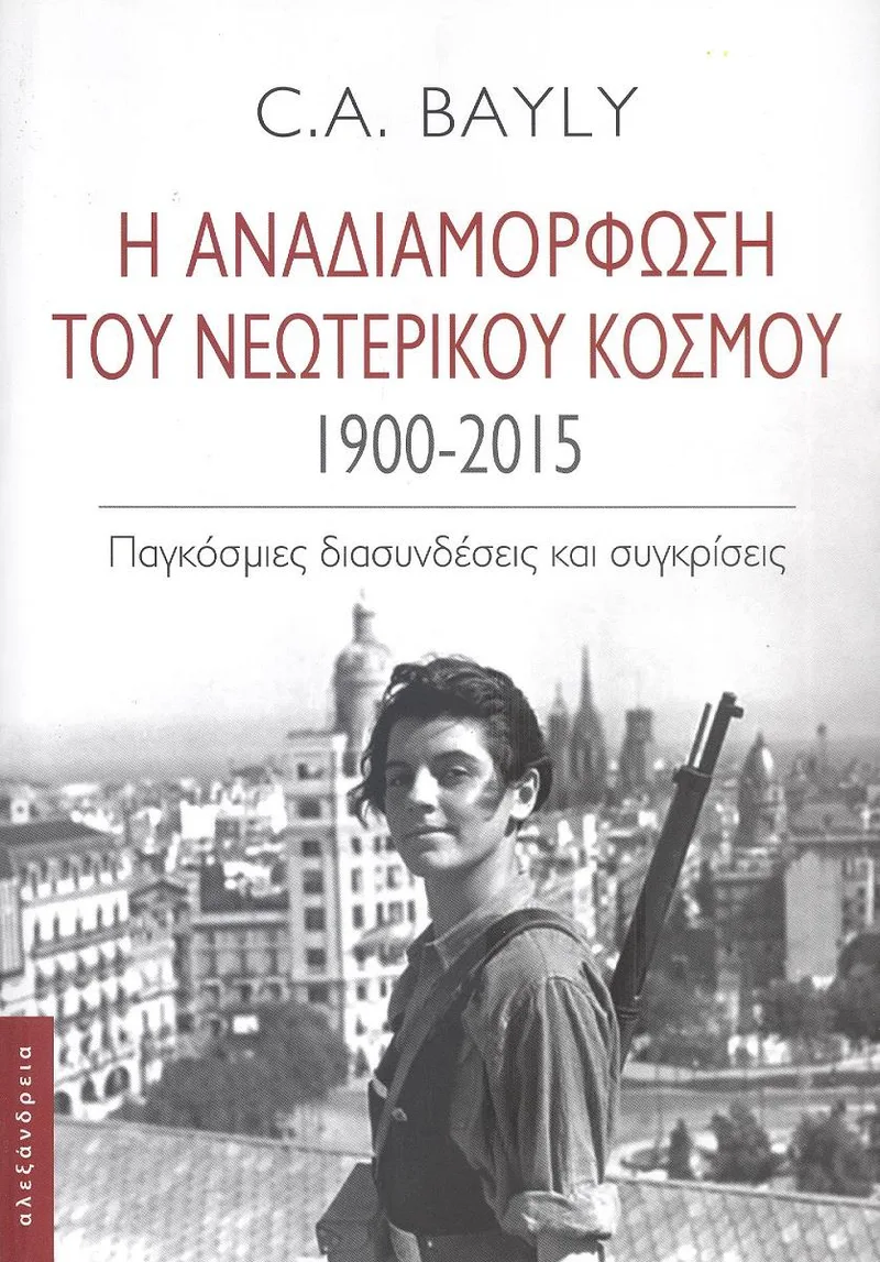 Η ΑΝΑΔΙΑΜΟΡΦΩΣΗ ΤΟΥ ΝΕΩΤΕΡΙΚΟΥ ΚΟΣΜΟΥ 1900-2015