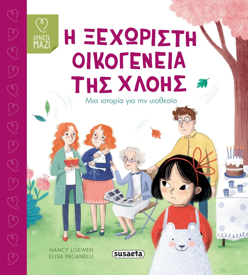 Η ξεχωριστή οικογένεια της Χλόης - Μια ιστορία για την υιοθεσία (Είμαστε μαζί)