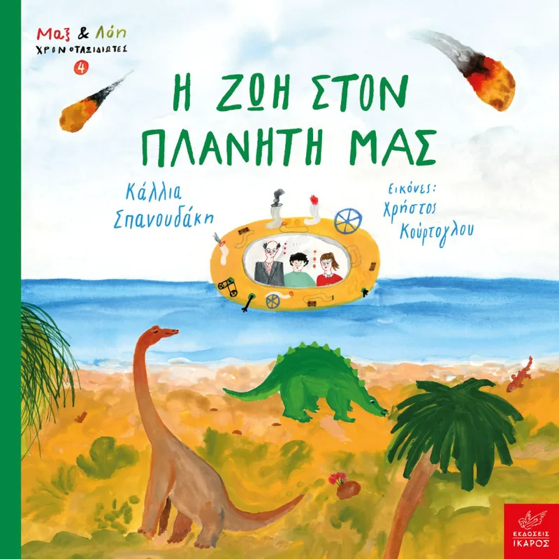Η ζωή στον πλανήτη μας (Σειρά: Μαξ και Λόη Χρονοταξιδώτες 4)
