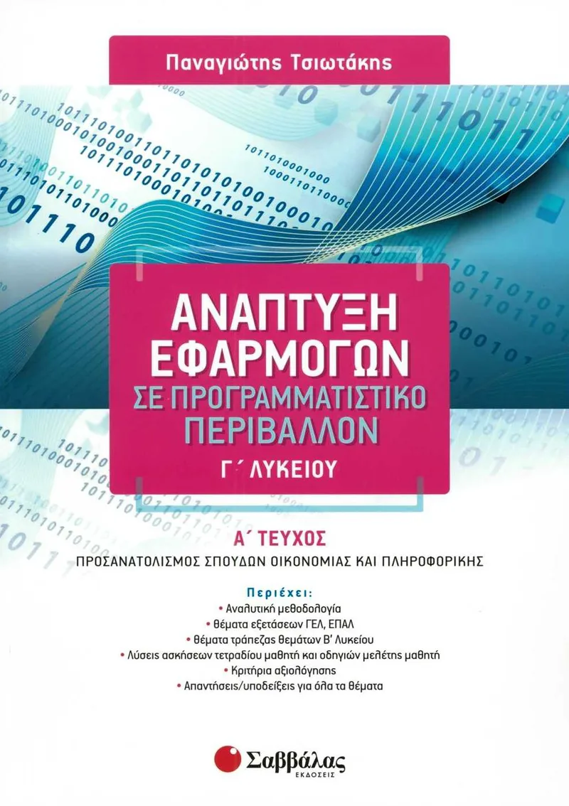Ανάπτυξη εφαρμογών σε προγραμματιστικό περιβάλλον Γ΄ Λυκείου, α΄ τεύχος