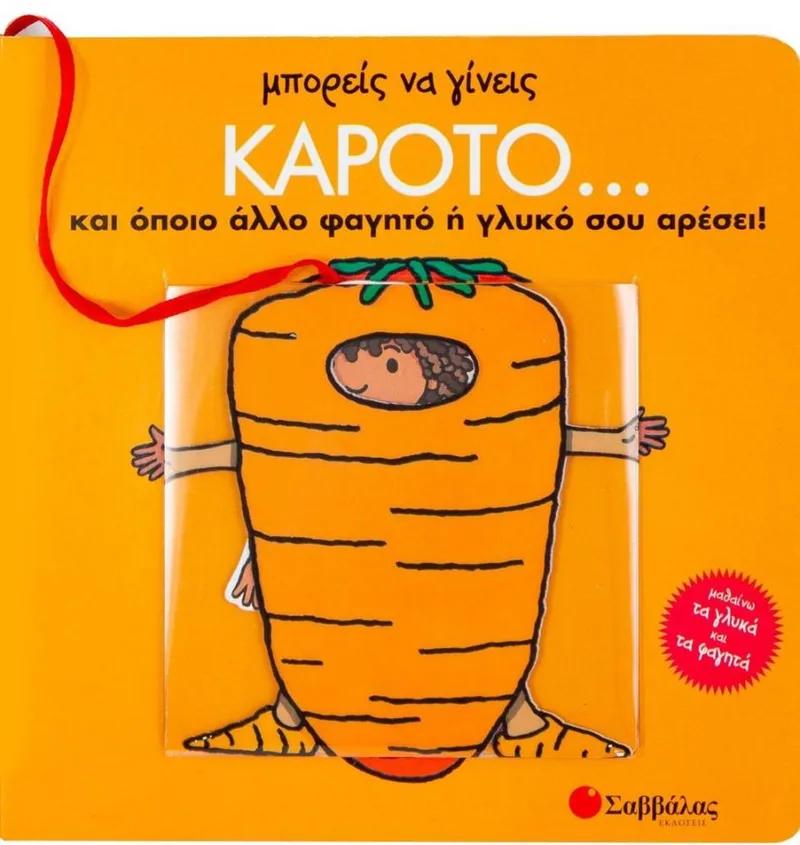 ΜΠΟΡΕΙΣ ΝΑ ΓΙΝΕΙΣ ΚΑΡΟΤΟ ΚΑΙ ΟΠΟΙΟ ΑΛΛΟ ΦΑΓΗΤΟ Η ΓΛΥΚΟ ΣΟΥ ΑΡΕΣΕΙ