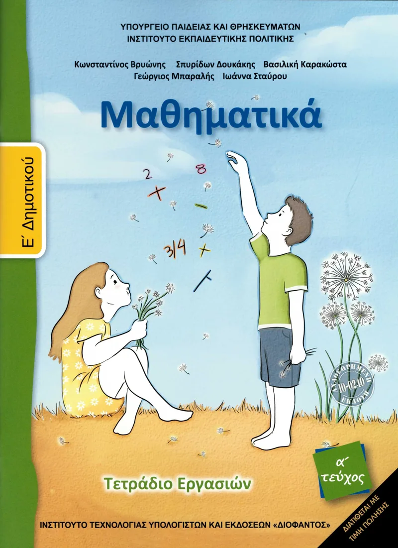 Μαθηματικά Ε' Δημοτικού, Α' τεύχος - Τετράδιο Εργασιών