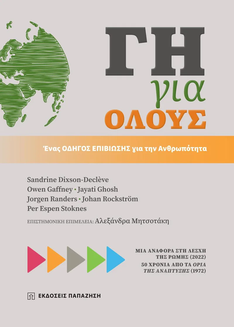 ΓΗ ΓΙΑ ΟΛΟΥΣ
