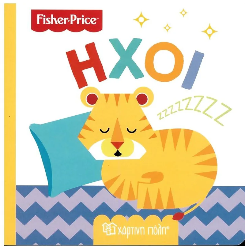 Fisher Price: Ήχοι