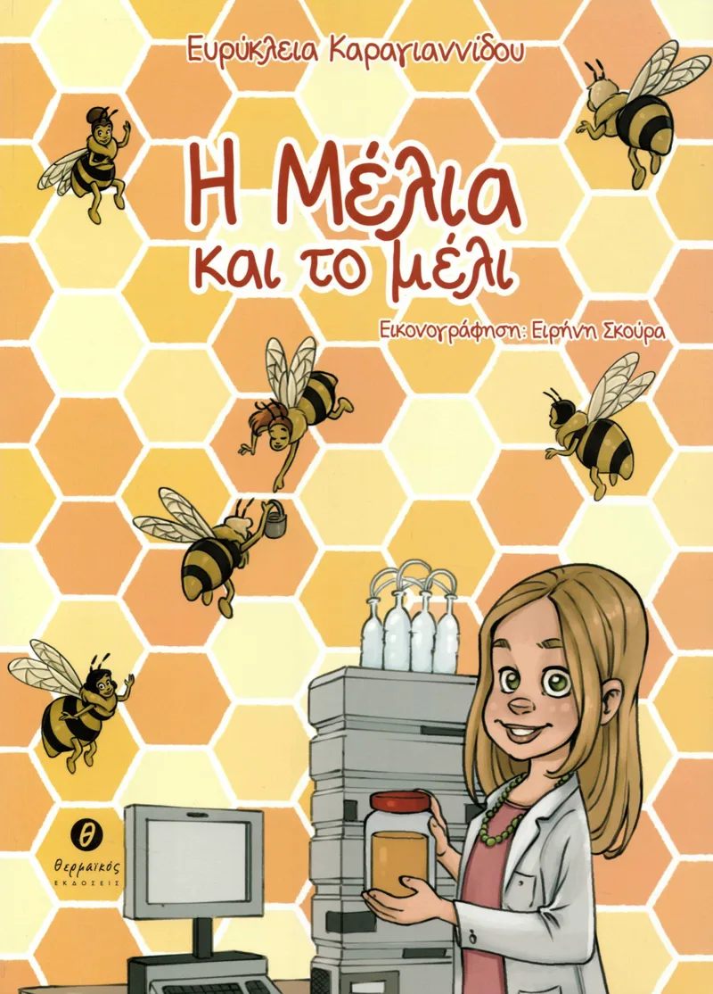 Η Μέλια και το μέλι