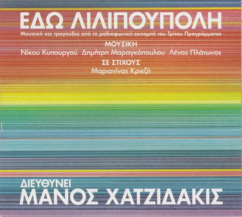 ΜΑΝΟΣ ΧΑΤΖΙΔΑΚΙΣ/ ΕΔΩ ΛΙΛΙΠΟΥΠΟΛΗ - CD (ΑΠΛΟ ΝΕΑ ΕΚΔΟΣΗ)
