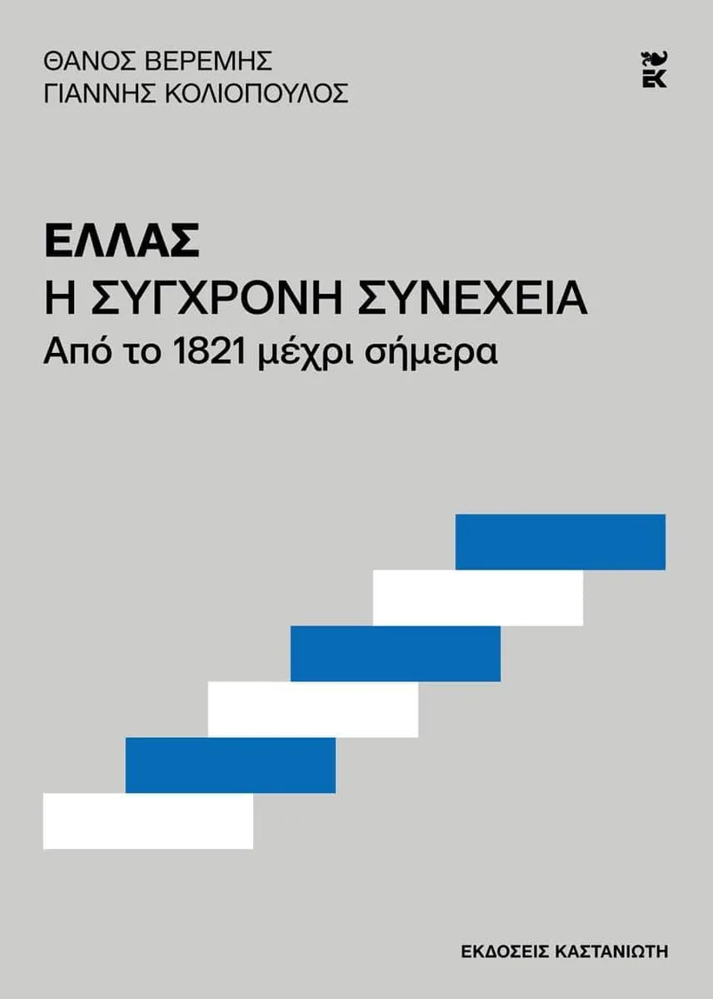 Ελλάς - Η σύγχρονη συνέχεια: Από το 1821 μέχρι σήμερα