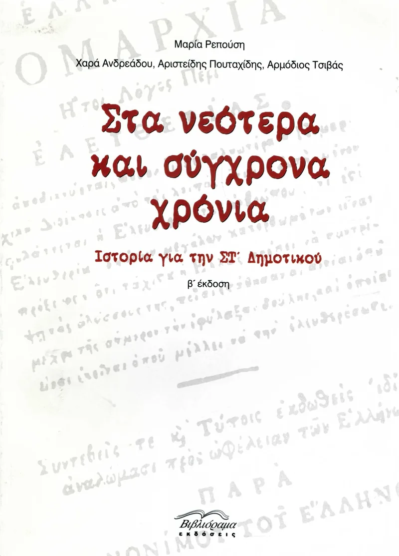 Στα νεότερα και σύγχρονα χρόνια: Ιστορία για την ΣΤ' Δημοτικού
