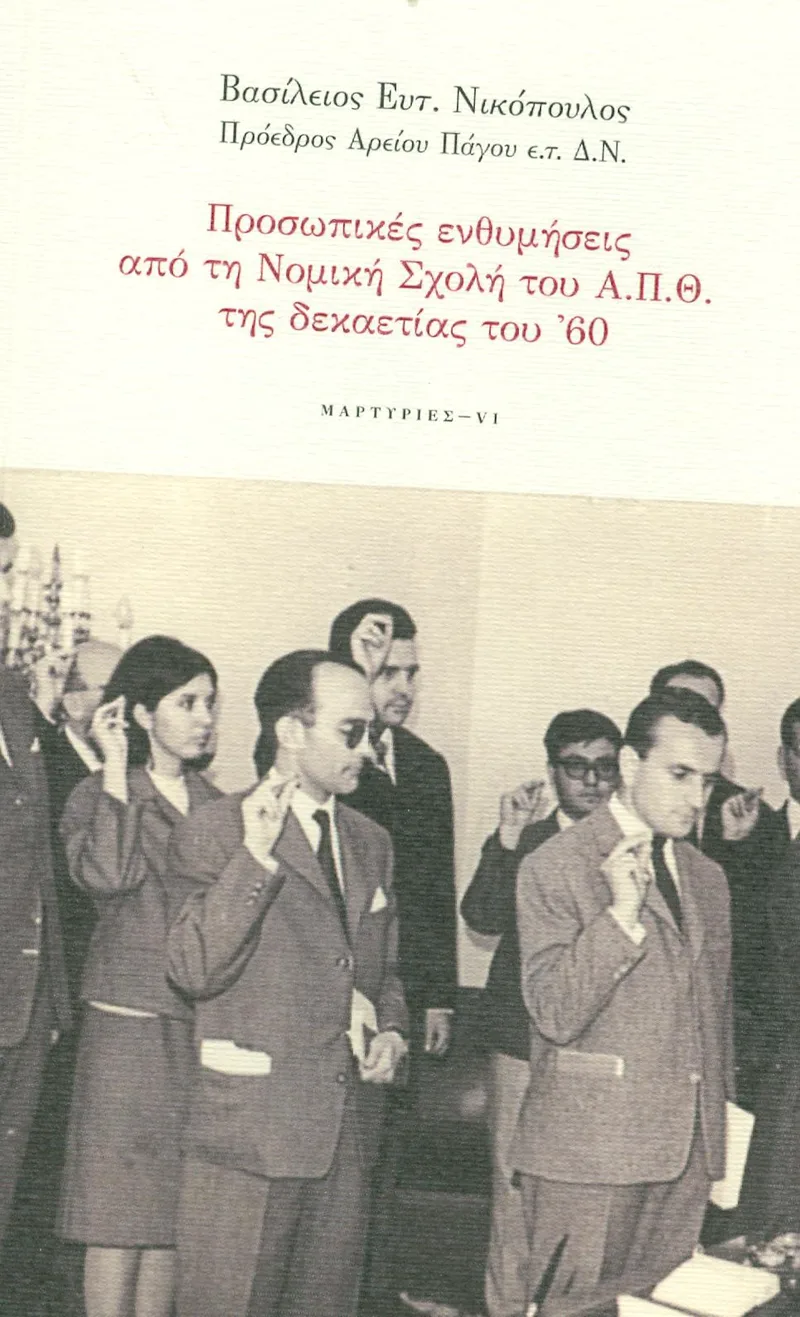 ΠΡΟΣΩΠΙΚΕΣ ΕΝΘΥΜΗΣΕΙΣ ΑΠΟ ΤΗ ΝΟΜΙΚΗ ΣΧΟΛΗ ΤΟΥ ΑΠΘ ΤΗΣ ΔΕΚΑΕΤΙΑΣ ΤΟΥ 60