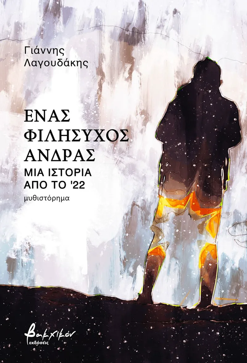 Ένας φιλήσυχος άνδρας: Μια ιστορία από το '22