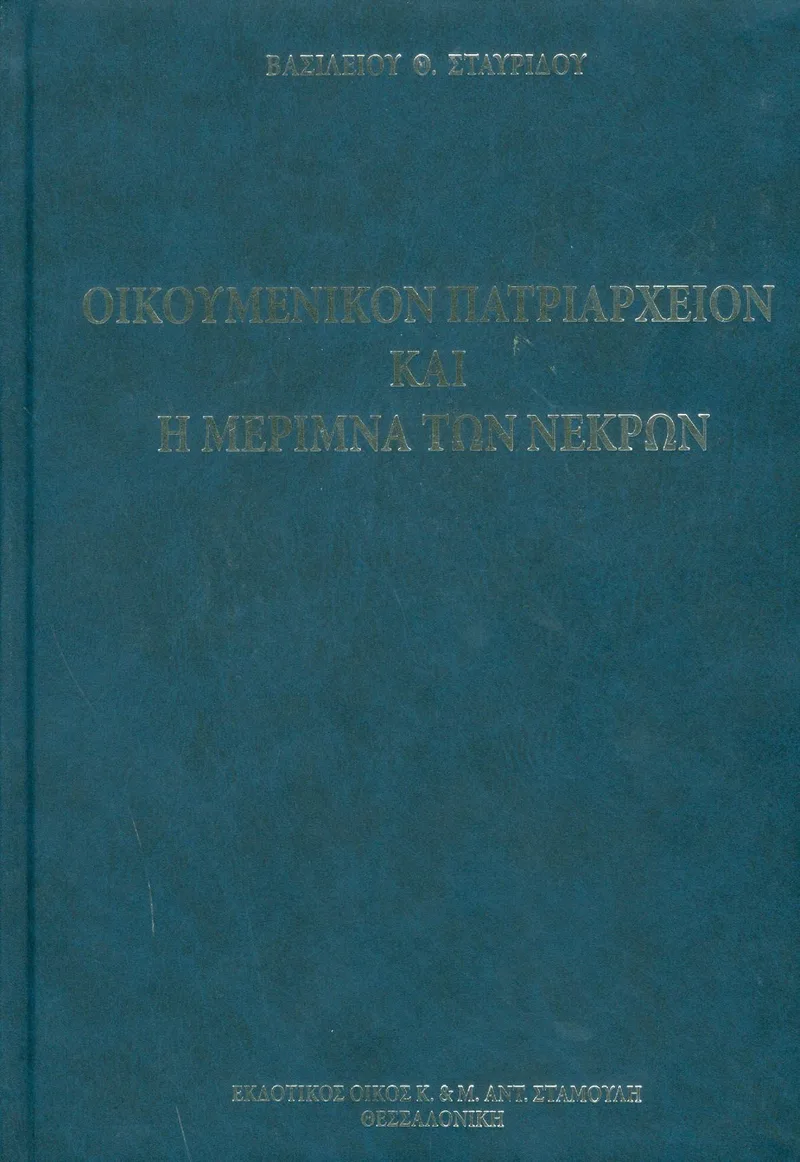 ΟΙΚΟΥΜΕΝΙΚΟΝ ΠΑΤΡΙΑΡΧΕΙΟΝ ΚΑΙ Η ΜΕΡΙΜΝΑ ΤΩΝ ΝΕΚΡΩΝ
