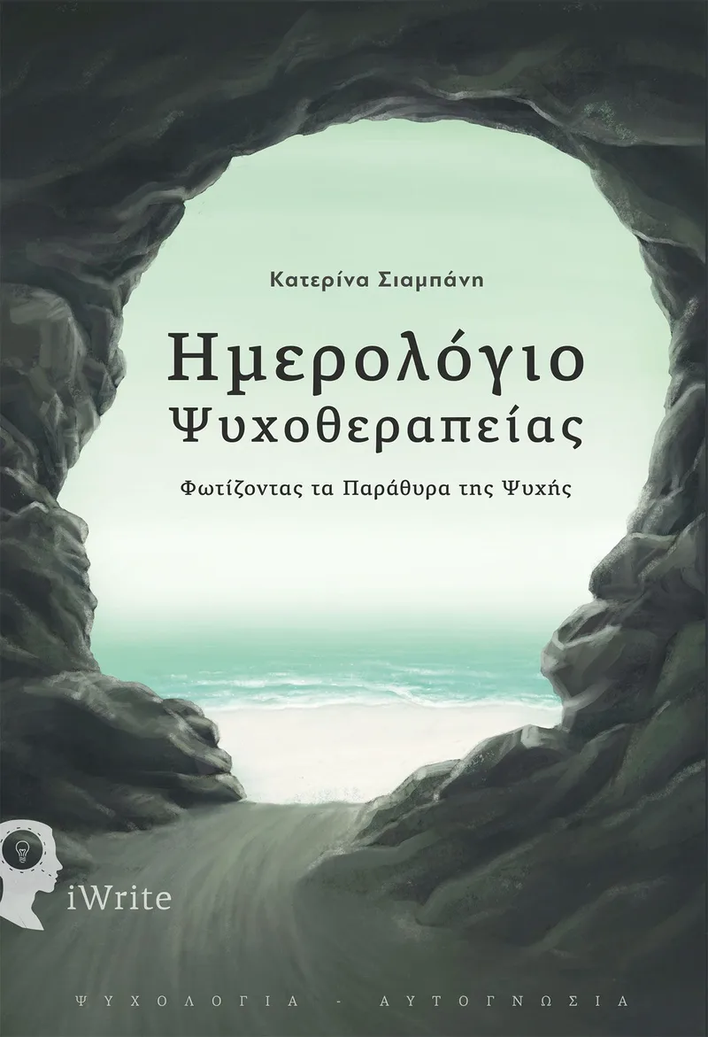 Ημερολόγιο ψυχοθεραπείας: Φωτίζοντας τα παράθυρα της ψυχής