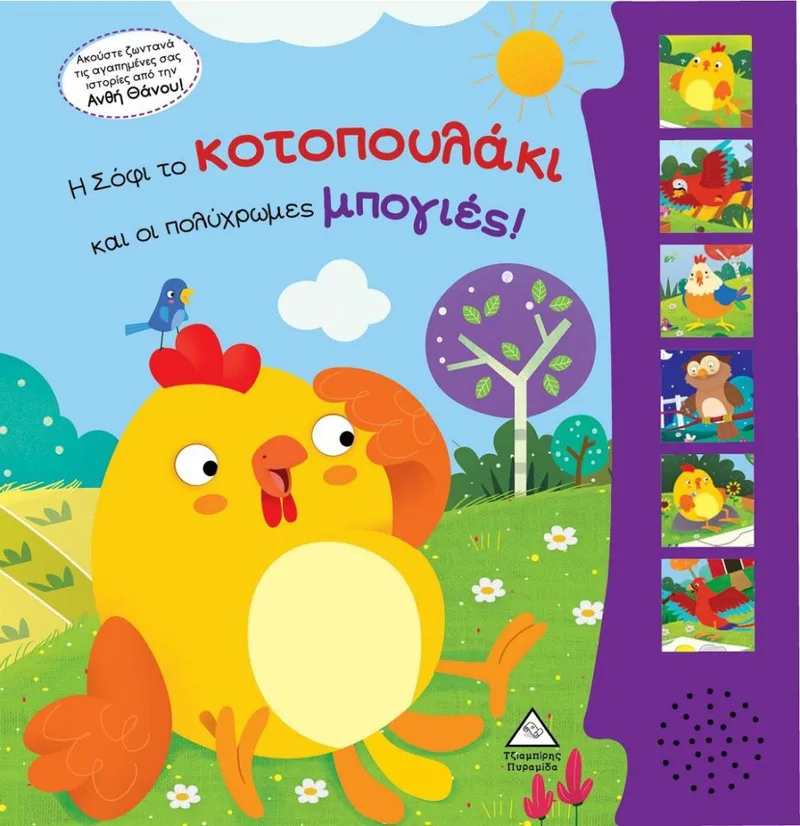 Η ΣΟΦΙ ΤΟ ΚΟΤΟΠΟΥΛΑΚΙ ΚΑΙ ΟΙ ΠΟΛΥΧΡΩΜΕΣ ΜΠΟΓΙΕΣ
