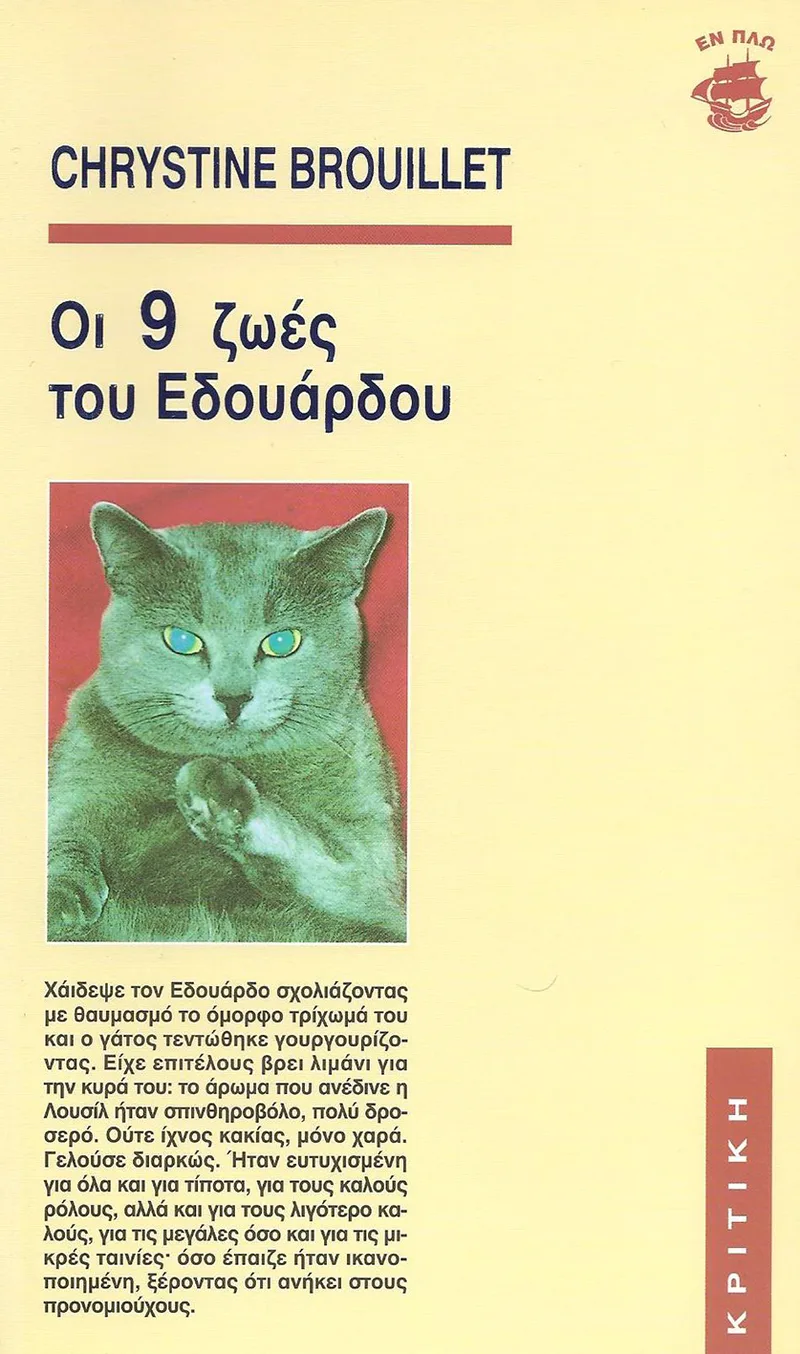 Οι 9 ζωές του Εδουάρδου