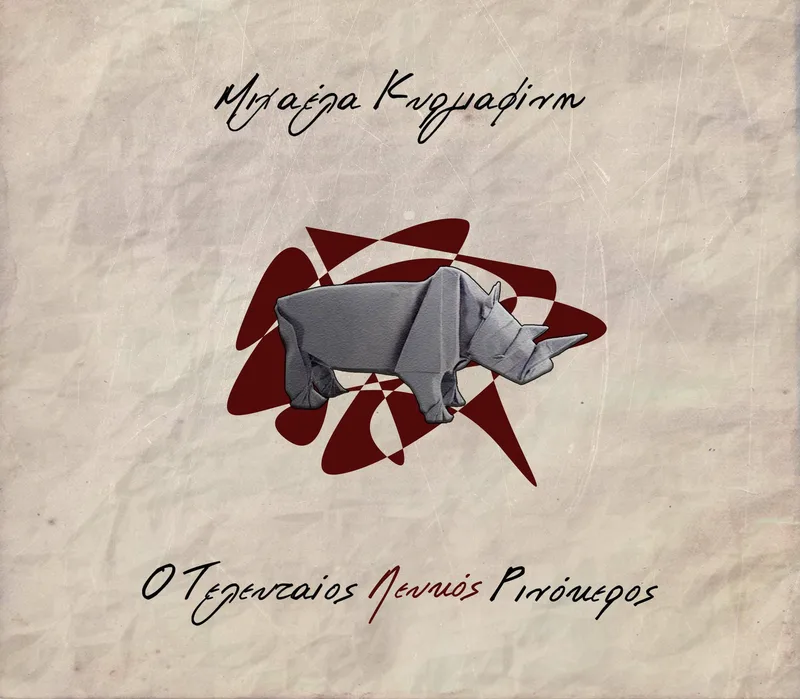 ΜΙΧΑΕΛΑ ΚΥΡΙΑΦΙΝΗ / Ο ΤΕΛΕΥΤΑΙΟΣ ΛΕΥΚΟΣ ΡΙΝΟΚΕΡΟΣ - CD