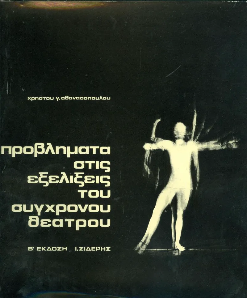 ΠΡΟΒΛΗΜΑΤΑ ΣΤΙΣ ΕΞΕΛΙΞΕΙΣ ΤΟΥ ΣΥΓΧΡΟΝΟΥ ΘΕΑΤΡΟΥ