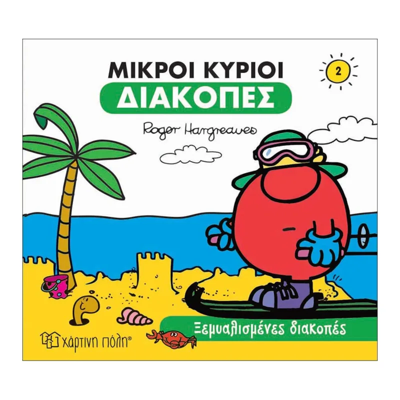 Οι Μικροί Κύριοι Διακοπές Νο2 Ξεμυαλισμένες Διακοπές