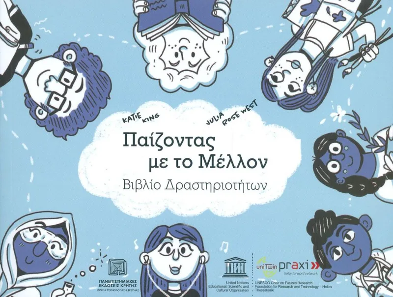 ΠΑΙΖΟΝΤΑΣ ΜΕ ΤΟ ΜΕΛΛΟΝ ΒΙΒΛΙΟ ΔΡΑΣΤΗΡΙΟΤΗΤΩΝ