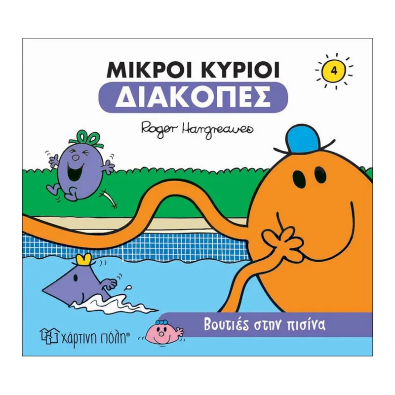 Οι Μικροί Κύριοι Διακοπές Νο4 Βουτιές στην Πισίνα
