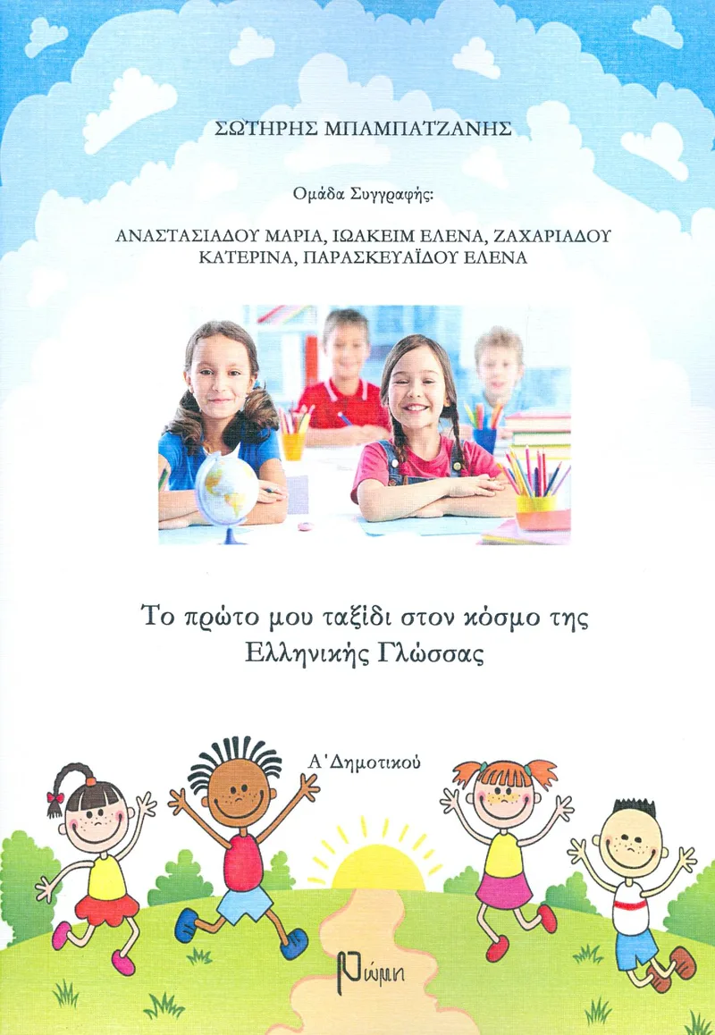 ΤΟ ΠΡΩΤΟ ΜΟΥ ΤΑΞΙΔΙ ΣΤΟΝ ΚΟΣΜΟ ΤΗΣ ΕΛΛΗΝΙΚΗΣ ΓΛΩΣΣΑΣ