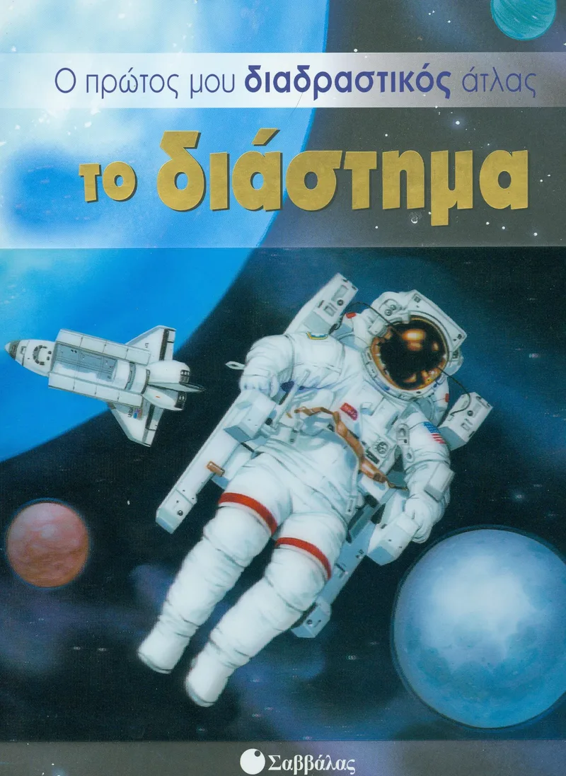 Ο ΠΡΩΤΟΣ ΜΟΥ ΔΙΑΔΡΑΣΤΙΚΟΣ ΑΤΛΑΣ ΤΟ ΔΙΑΣΤΗΜΑ