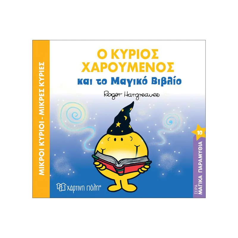 Ο Κύριος Χαρούμενος και το Μαγικό Βιβλίο