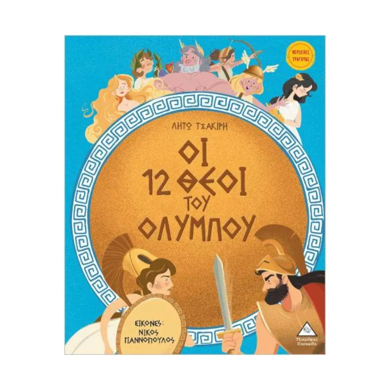 Οι 12 θεοί του Ολύμπου - Ελληνική Μυθολογία