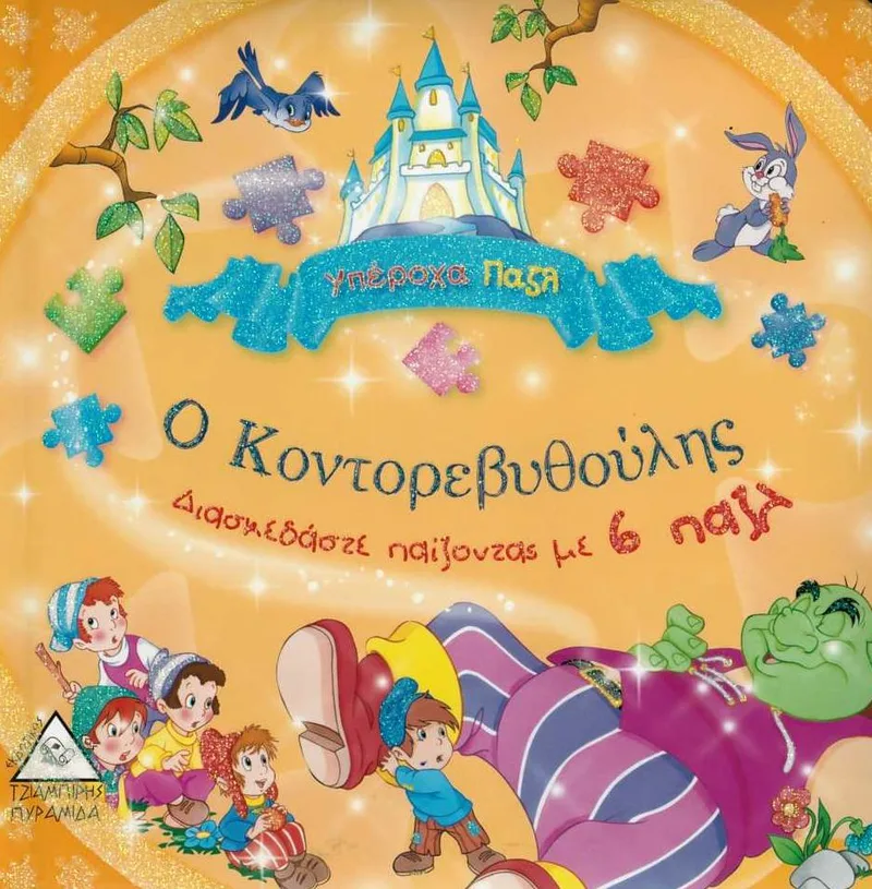 Ο Κοντορεβυθούλης