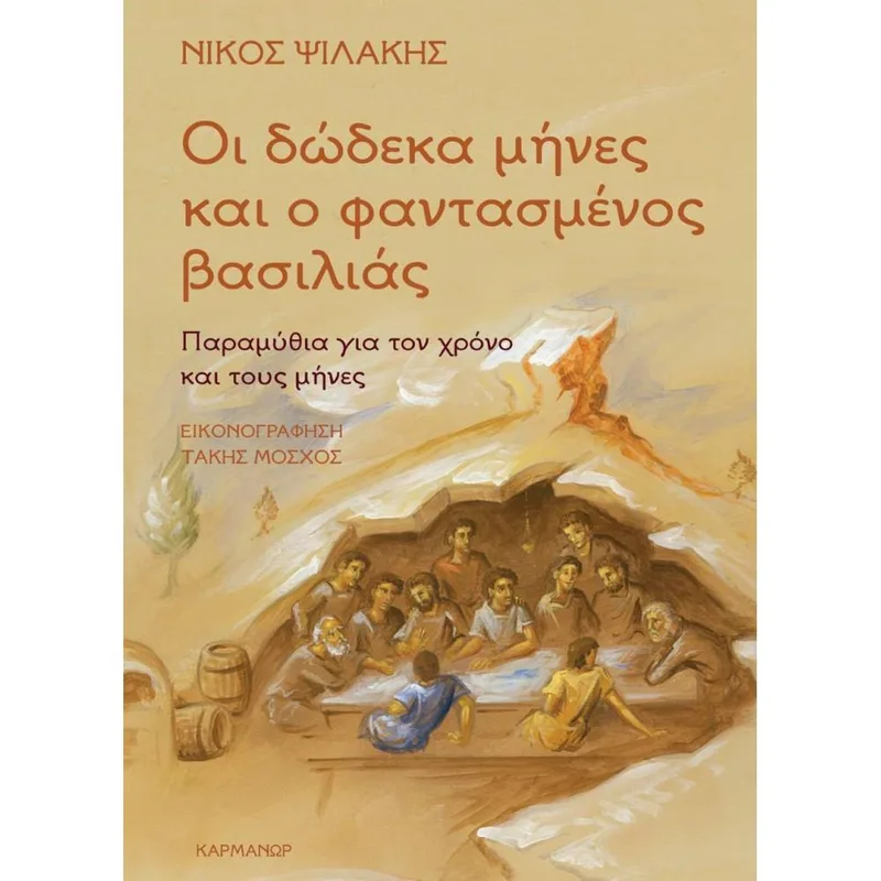 ΟΙ ΔΩΔΕΚΑ ΜΗΝΕΣ ΚΑΙ Ο ΦΑΝΤΑΣΜΕΝΟΣ ΒΑΣΙΛΙΑΣ