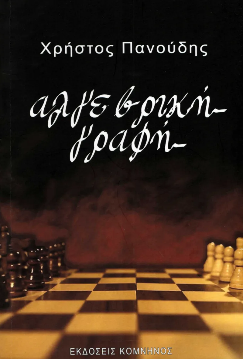 Αλγεβρική γραφή