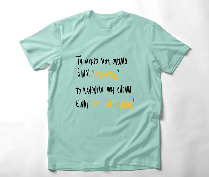 Που είναι η μαμά - Organic Vegan T-Shirt Unisex - Μέντα - M