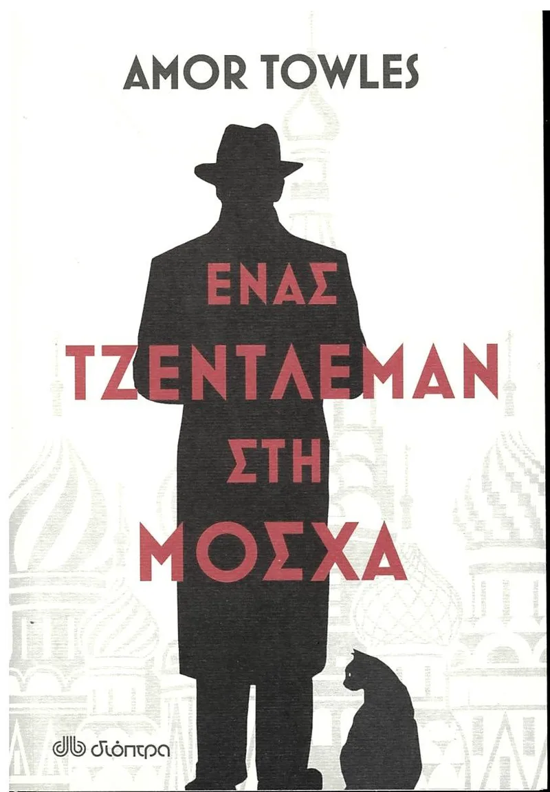 Ένας τζέντλεμαν στη Μόσχα