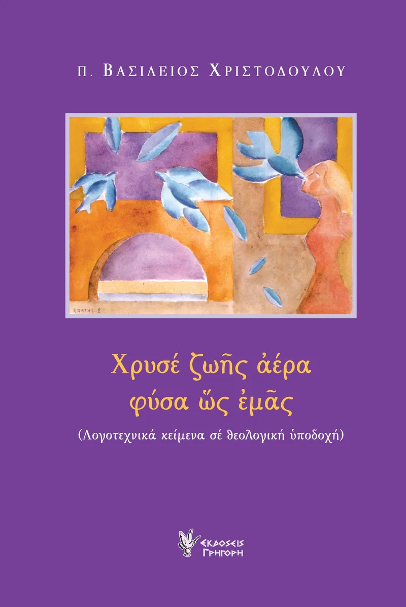 Χρυσέ ζωής αέρα φύσα ως εμάς: Λογοτεχνικά κείμενα σε θεολογική υποδοχή