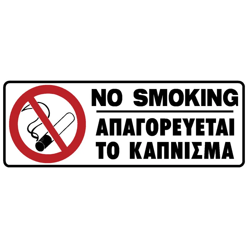 Πινακίδα Απαγορεύεται Το Κάπνισμα PVC 75x200mm