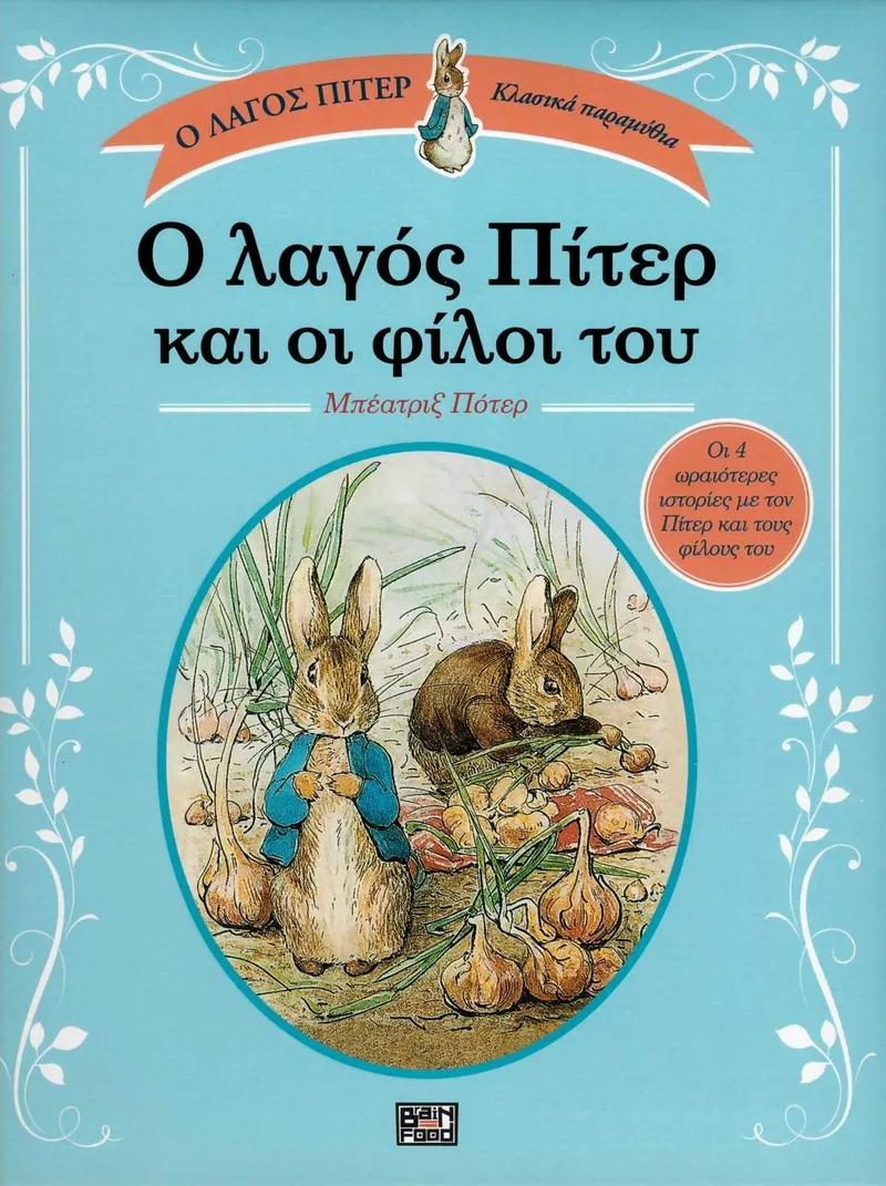 Ο λαγός Πίτερ και οι φίλοι του
