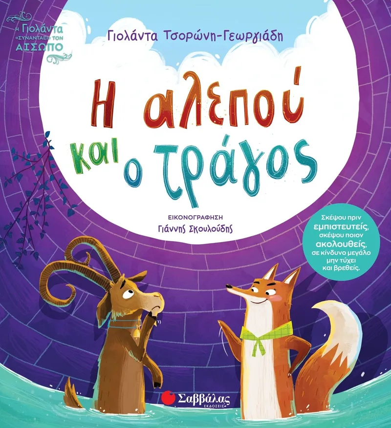 Η αλεπού και ο τράγος
