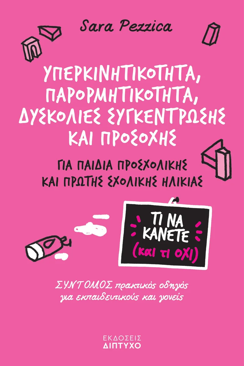 Υπερκινητικότητα, παρορμητικότητα, δυσκολίες συγκέντρωσης και προσοχής: Για παιδιά προσχολικής και πρώτης σχολικής ηλικίας
