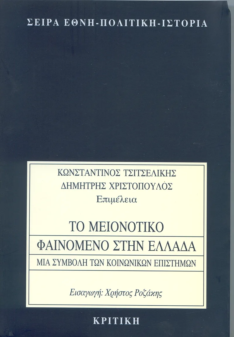 Το μειονοτικό φαινόμενο στην Ελλάδα: Μια συμβολή των κοινωνικών επιστημών