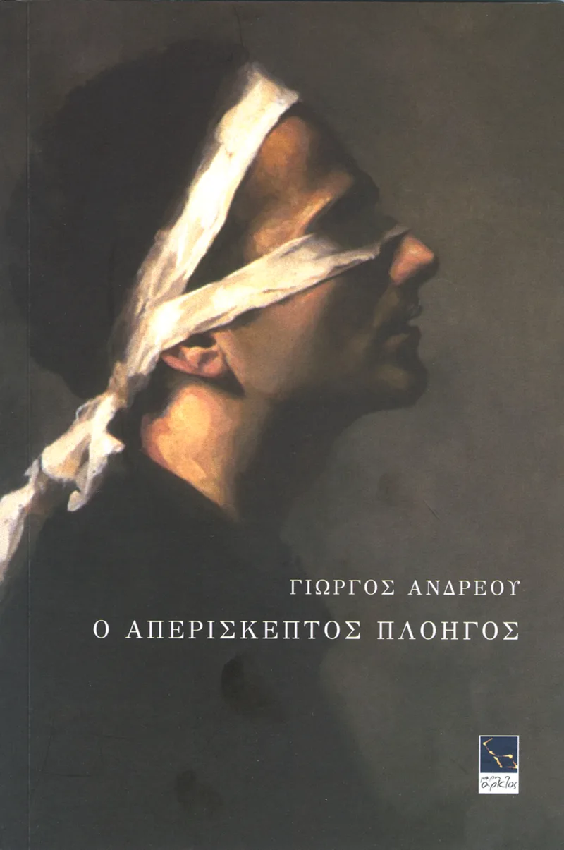 Ο απερίσκεπτος πλοηγός