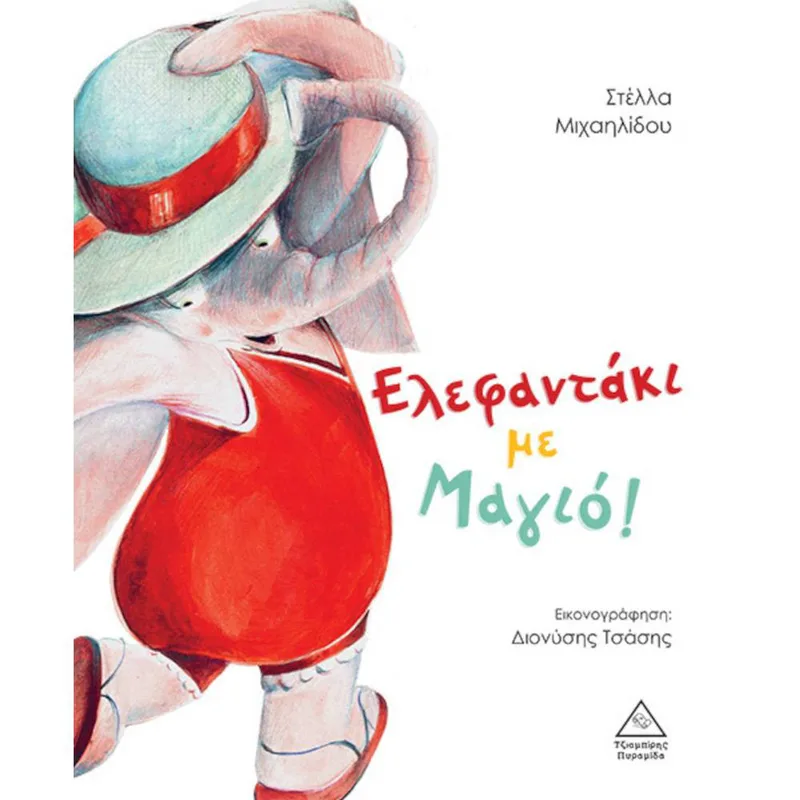 Ελεφαντάκι Με Μαγιό! - Μιχαηλίδου