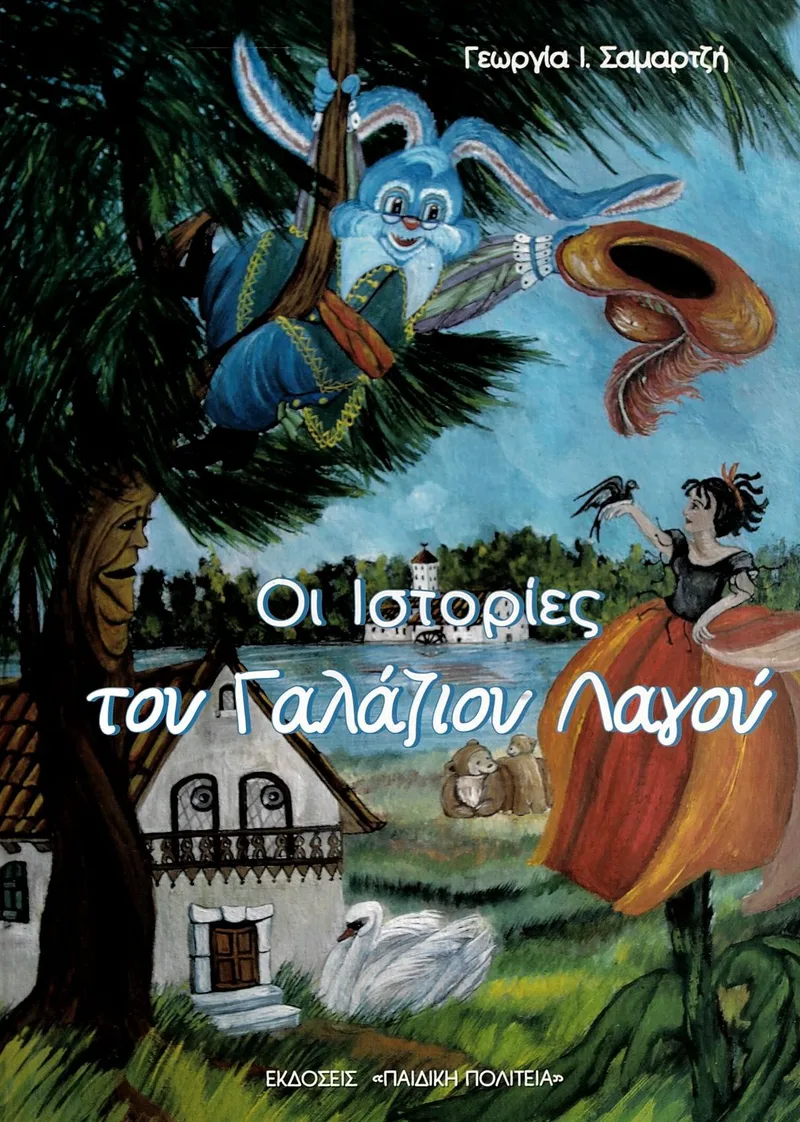 Οι ιστορίες του Γαλάζιου Λαγού
