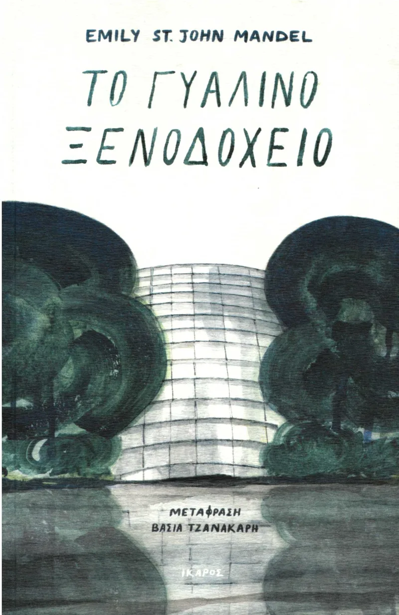 Το γυάλινο ξενοδοχείο