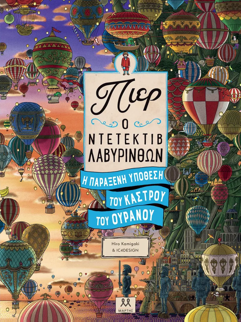 Πιερ ο ντετέκτιβ λαβύρινθων: Η παράξενη υπόθεση του κάστρου του Ουρανού