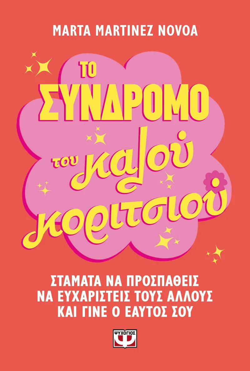 ΤΟ ΣΥΝΔΡΟΜΟ ΤΟΥ ΚΑΛΟΥ ΚΟΡΙΤΣΙΟΥ