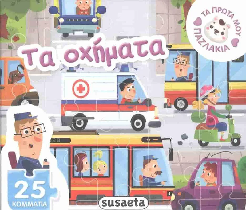 ΤΑ ΠΡΩΤΑ ΜΟΥ ΠΑΖΛΑΚΙΑ ΤΑ ΟΧΗΜΑΤΑ