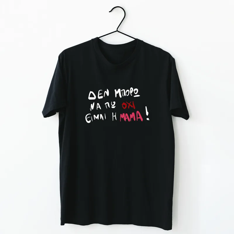 Είμαι η Μαμά - Organic Vegan T-Shirt Unisex - Μαύρο - M