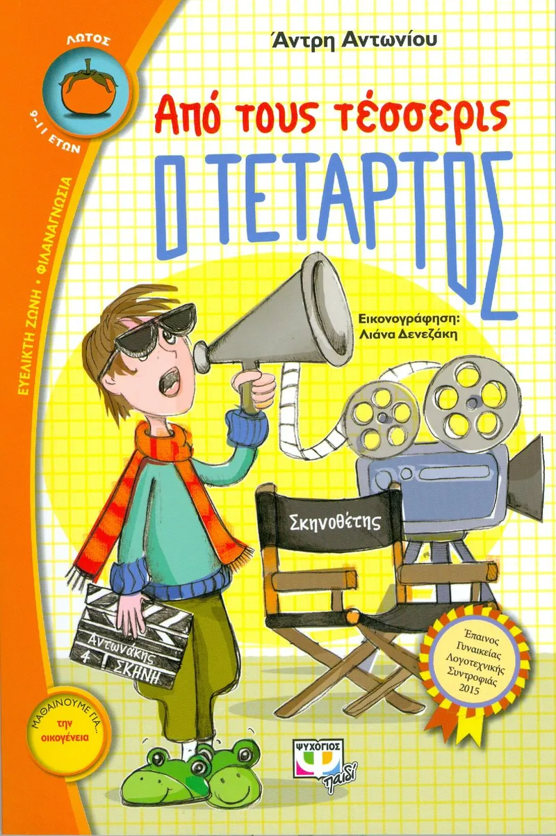 e-book ΑΠΟ ΤΟΥΣ ΤΕΣΣΕΡΙΣ Ο ΤΕΤΑΡΤΟΣ (epub)
